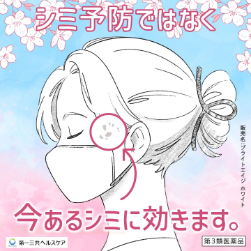 第一三共ヘルスケア「ブライトエイジ ホワイト」今あるシミに効く医薬品