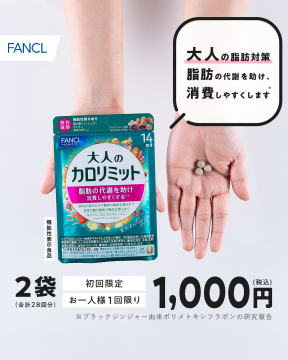 FANCL 大人のカロリミット（脂肪対策サポートサプリメント）