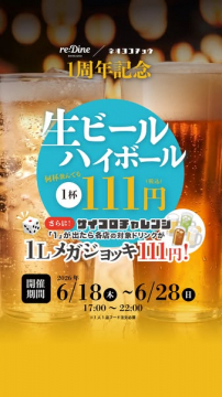 re:Dine 1周年記念 生ビール・ハイボール割引イベント