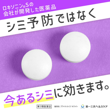 シミに効く薬「ブライトエイジ ホワイト」 バナーに掲載されている商品名は「ブライトエイジ ホワイト」で、シミに効果的な医薬品であることが強調されています。