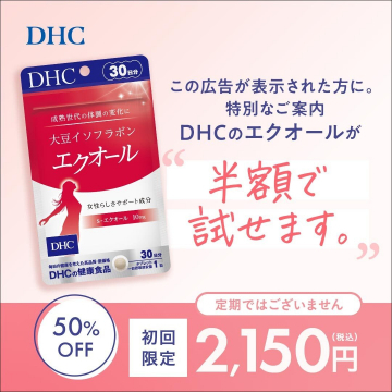 DHC 大豆イソフラボン エクオール 30日分（50%OFF 初回限定キャンペーン）