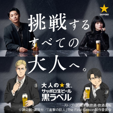 進撃の巨人×サッポロ生ビール黒ラベル コラボキャンペーン