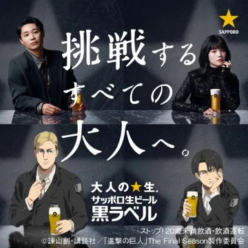 進撃の巨人×サッポロ生ビール黒ラベル コラボキャンペーン