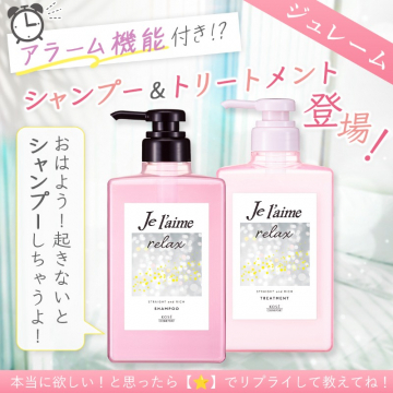 ジュレーム リラックス シャンプー＆トリートメント