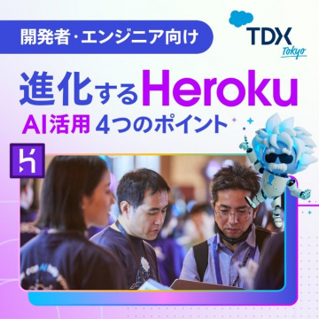 開発者・エンジニア向け Heroku AI活用解説セミナー