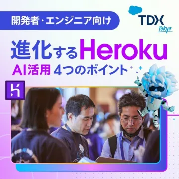 開発者・エンジニア向け Heroku AI活用解説セミナー