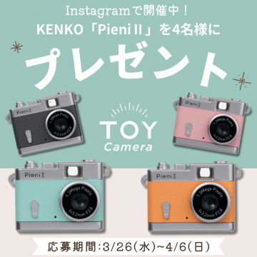 おしゃれトイカメラ「KENKO PieniⅡ」プレゼントキャンペーン