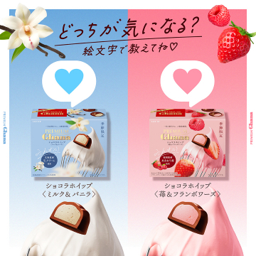 プレミアムガーナ ショコラホイップ〈ミルク＆バニラ／苺＆フランボワーズ〉