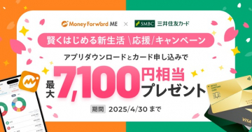 マネーフォワードME×三井住友カード 新生活応援キャンペーン