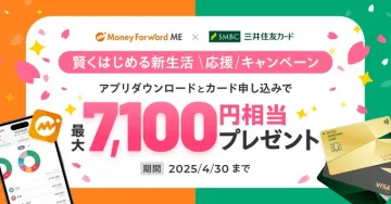 マネーフォワードME×三井住友カード 新生活応援キャンペーン