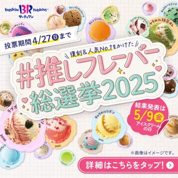 サーティワン 推しフレーバー総選挙2025