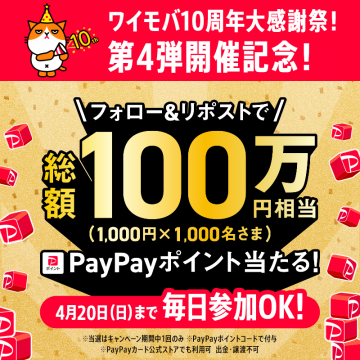 ワイモバ10周年記念PayPayポイントキャンペーン