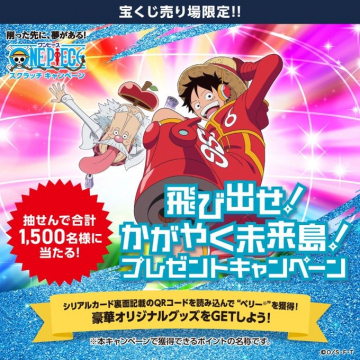 ワンピーススクラッチ 飛び出せ！かがやく未来島！プレゼントキャンペーン