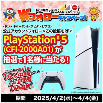 ドン・キホーテ×アピタ・ピアゴ Wフォローキャンペーン PlayStation 5プレゼント