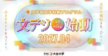 大谷大学 文学×デジタル新プログラム開始