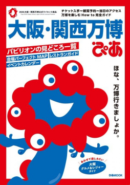 大阪・関西万博 公式ガイドブック＆観光情報特集