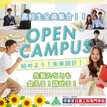 高校生向けオープンキャンパス（進路相談付き体験会）