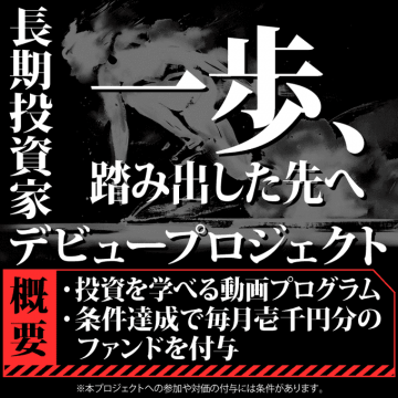 長期投資家デビュープロジェクト