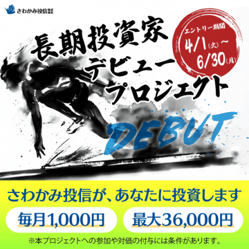 長期投資家デビュープロジェクト 応募型支援プラン