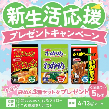 エースコック 袋めん3種セット 新生活応援プレゼントキャンペーン