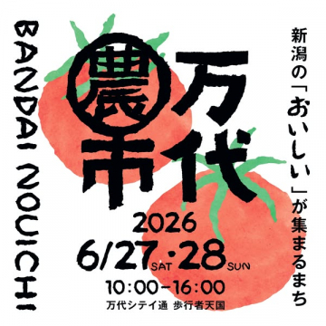 万代農市（新潟の農産物マルシェ）