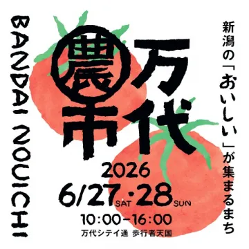 万代農市（新潟の農産物マルシェ）
