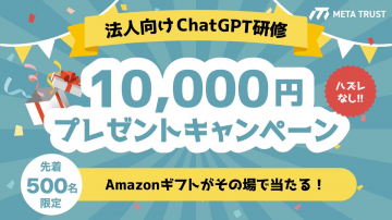 法人向けChatGPT研修 Amazonギフト券プレゼントキャンペーン