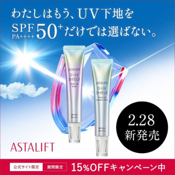 ASTALIFT D-UVシールド トーンアップ化粧下地