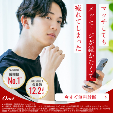 結婚相談サービス「オーネット」無料診断キャンペーン