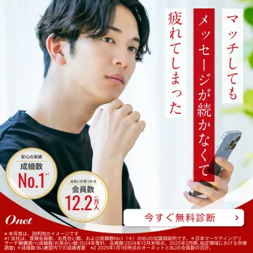 結婚相談サービス「オーネット」無料診断キャンペーン