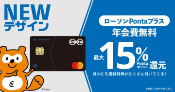 ローソンPontaプラス 年会費無料カードキャンペーン