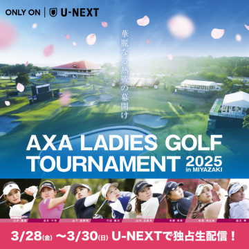 AXAレディースゴルフトーナメント2025 in 宮崎 独占生配信