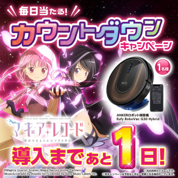 マギアレコード導入記念 カウントダウンキャンペーン