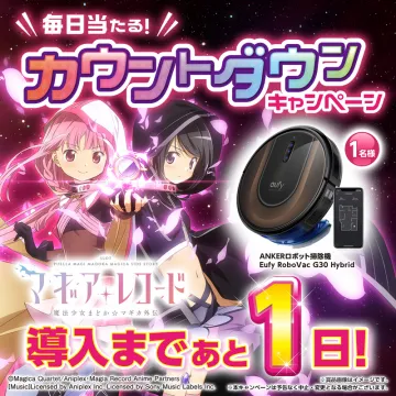 マギアレコード導入記念 カウントダウンキャンペーン