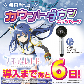 マギアレコード カウントダウンキャンペーン