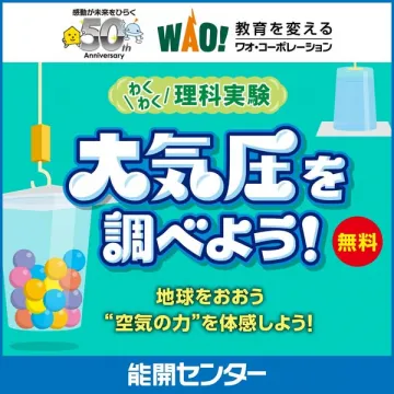 わくわく理科実験 大気圧体験イベント