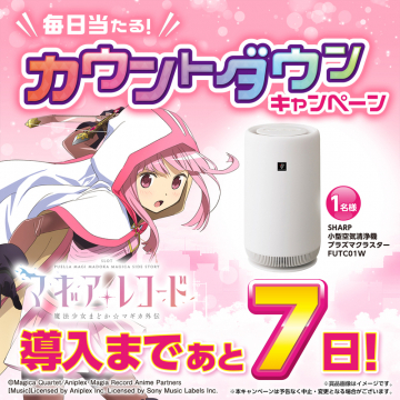 マギアレコード カウントダウンキャンペーン（SHARP空気清浄機プレゼント）