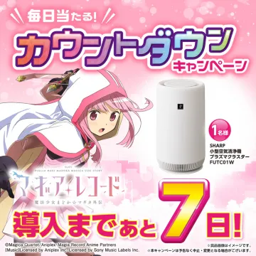 マギアレコード カウントダウンキャンペーン（SHARP空気清浄機プレゼント）