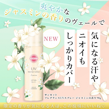 サンカット フレグランスUVスプレー ジャスミンの香り