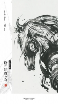 西元祐貴 特別企画展（現代水墨画展）