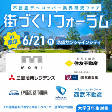 不動産デベロッパー業界研究フォーラム（街づくりフォーラム）