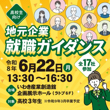 高校生向け地元企業就職ガイダンス（合同説明会）