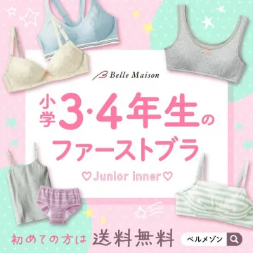 小3・小4向けファーストブラ販売