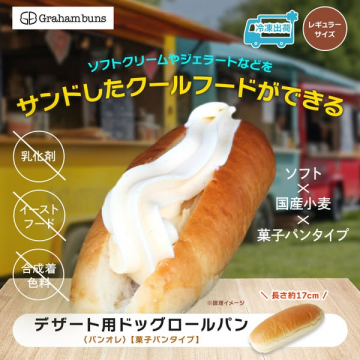 ソフトクリーム用デザートドッグロールパン