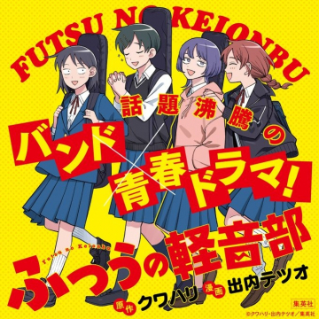 バンド青春ドラマ漫画「ふつうの軽音部」