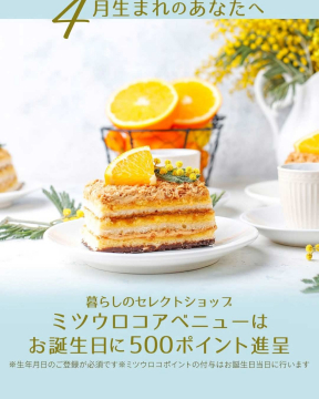 ミツウロコアベニュー誕生日ポイント進呈キャンペーン