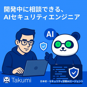 開発中に相談できるAIセキュリティエンジニアサービス「Takumi」