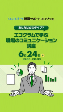ジョブキタ転職サポート・職場コミュニケーション講座