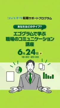 ジョブキタ転職サポート・職場コミュニケーション講座