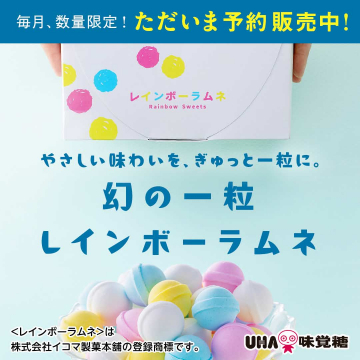数量限定販売の幻の一粒レインボーラムネ